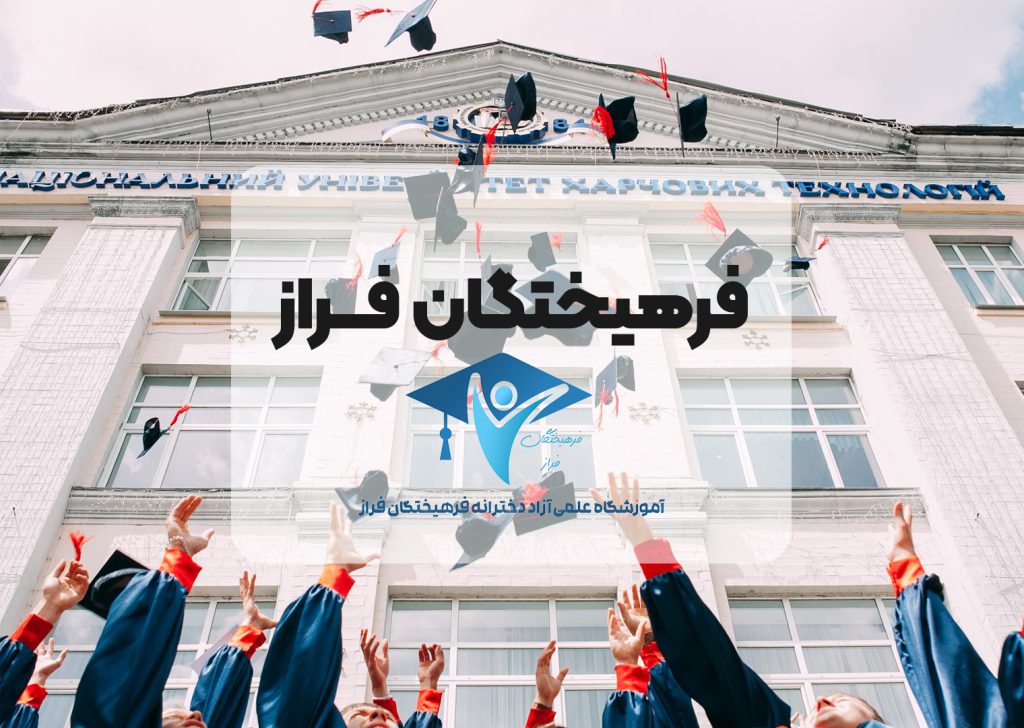 درباره-ما-آموزشگاه-فراز